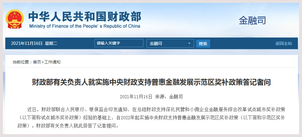 财政部有关负责人就实施中央财政支持普惠金融发展示范区奖补政策答