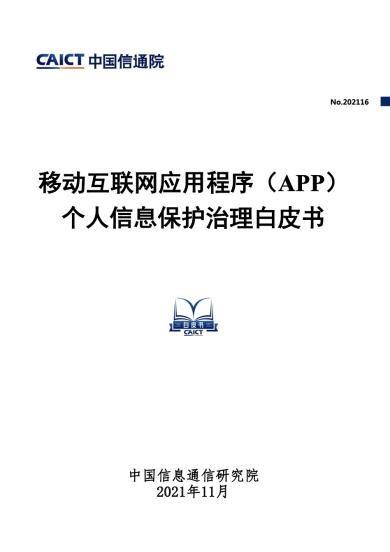 图 《APP 个人信息保护治理白皮书》封面