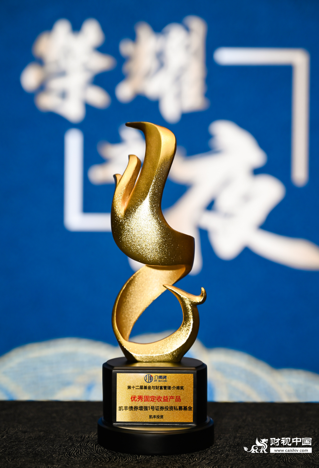 荣耀石▎凯丰投资债券增强策略产品解锁介甫奖