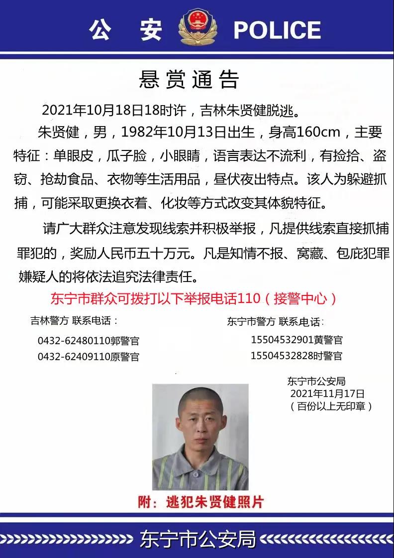 吉林监狱外籍重刑犯越狱一个月黑龙江东宁警方今日公告悬赏50万