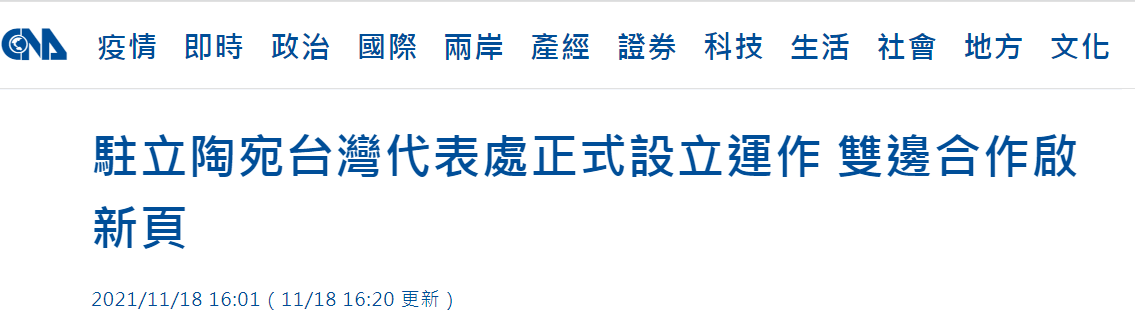 谋“独”挑衅！台当局声称“驻立陶宛台湾代表处”今日正式设立运作