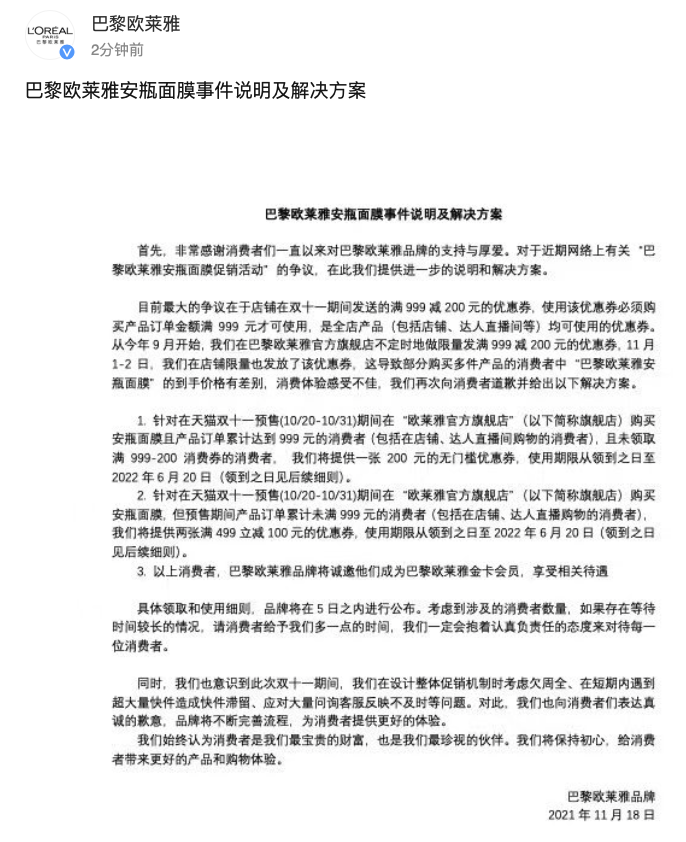 巴黎欧莱雅发布安瓶面膜事件说明及解决方案