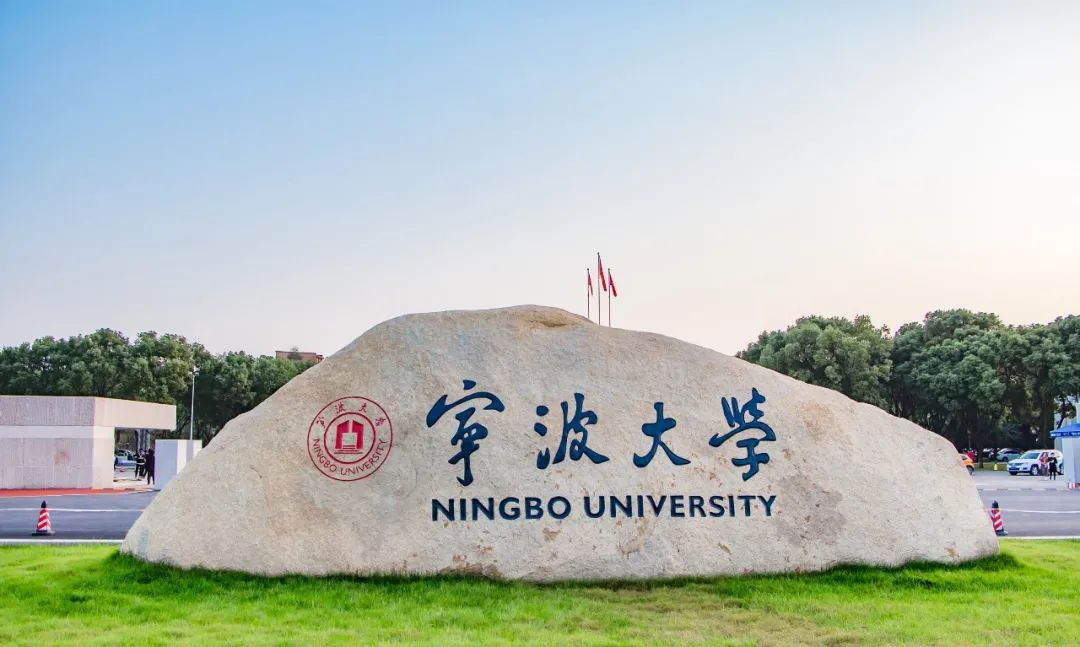 宁波大学新增3个博士点
