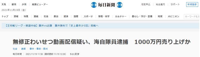 　《每日新闻》：日本海上自卫队员因涉嫌上传无码淫秽视频被逮捕，获利或超1000万日元