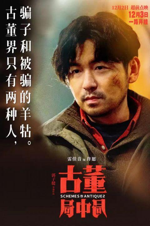 古董局中局定档12月3日雷佳音李现燃斗古玩江湖