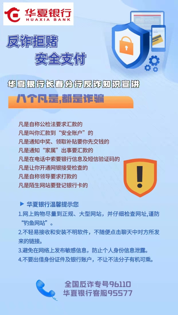 华夏银行长春分行反诈知识宣讲反诈拒赌安全支付八个凡是都是诈骗