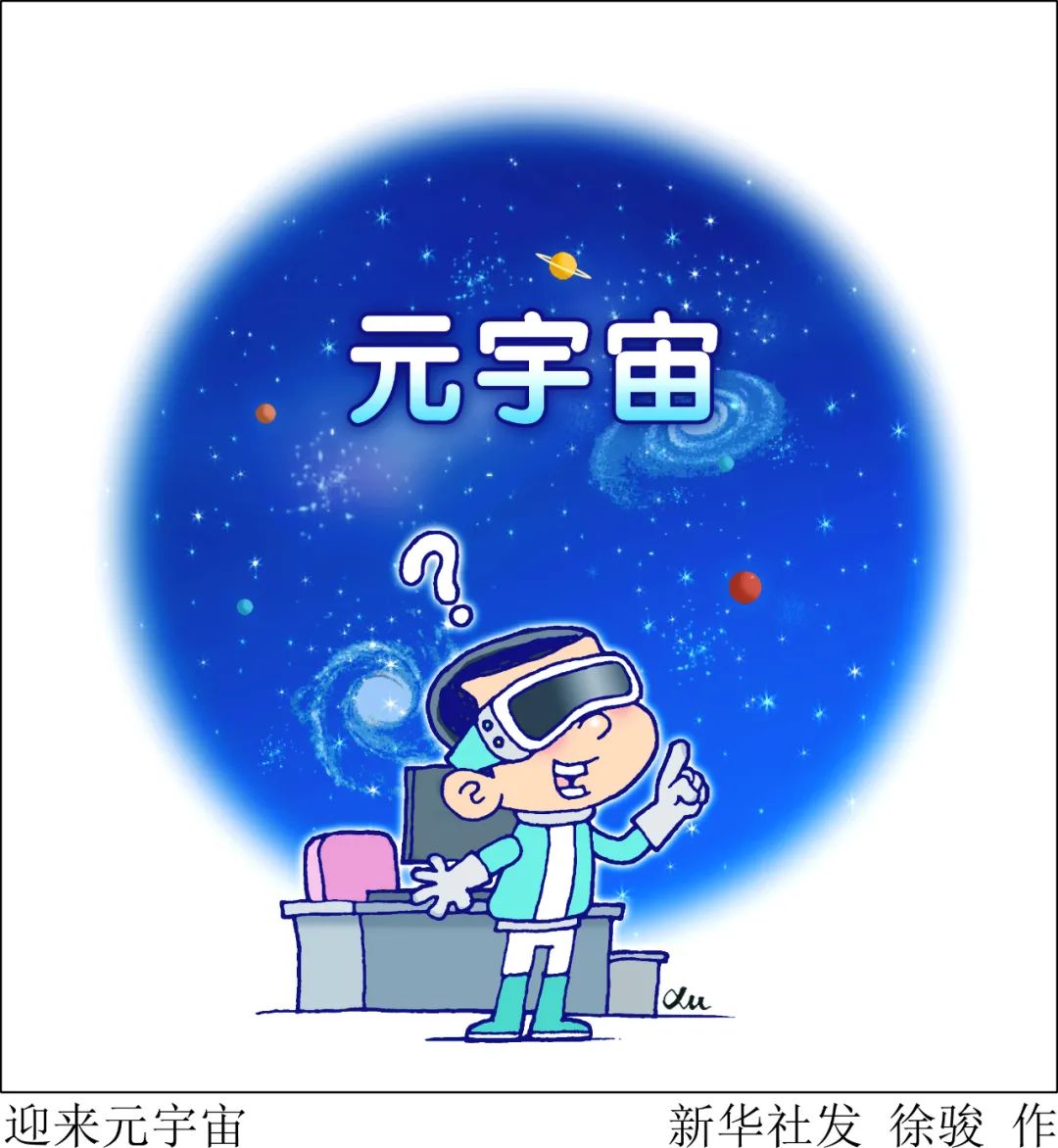 新华社发文解码元宇宙：什么是元宇宙？为何要关注它？