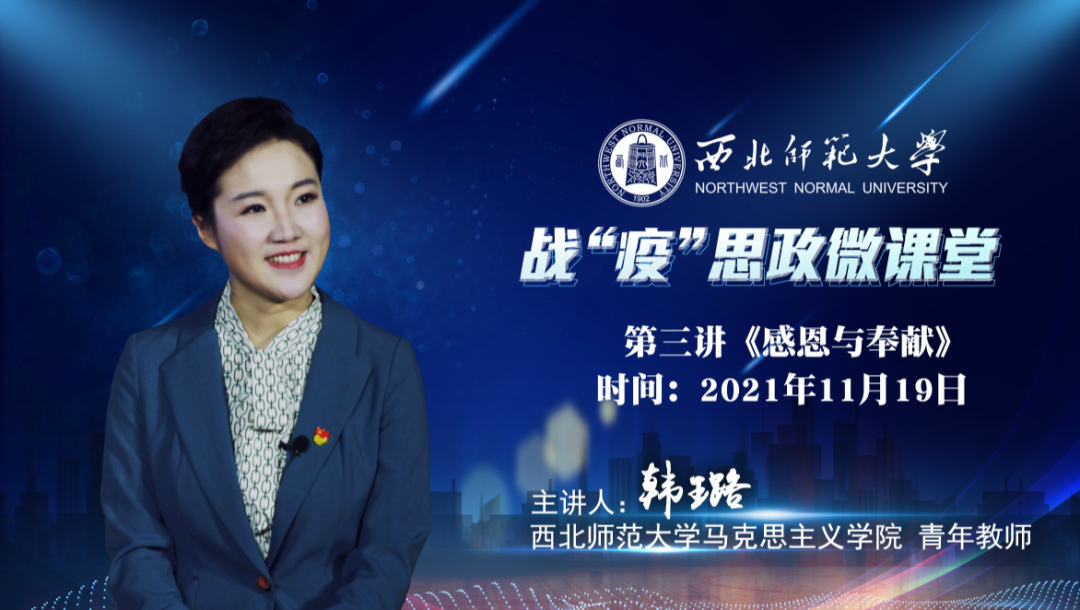 战疫思政微课堂第三讲韩璐感恩与奉献