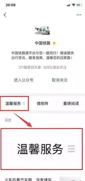 “中国铁路”微信公众号菜单栏示意图