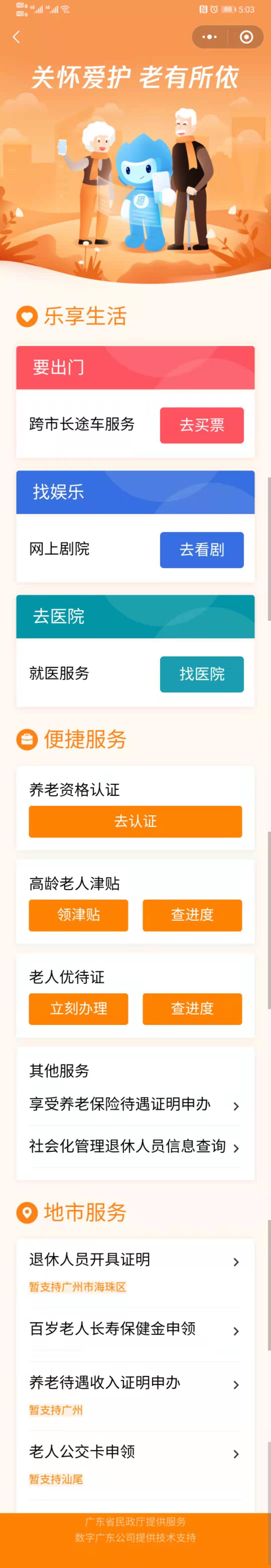 刷身份证可知健康码！ 广东上线全国首个移动端老年人服务专区