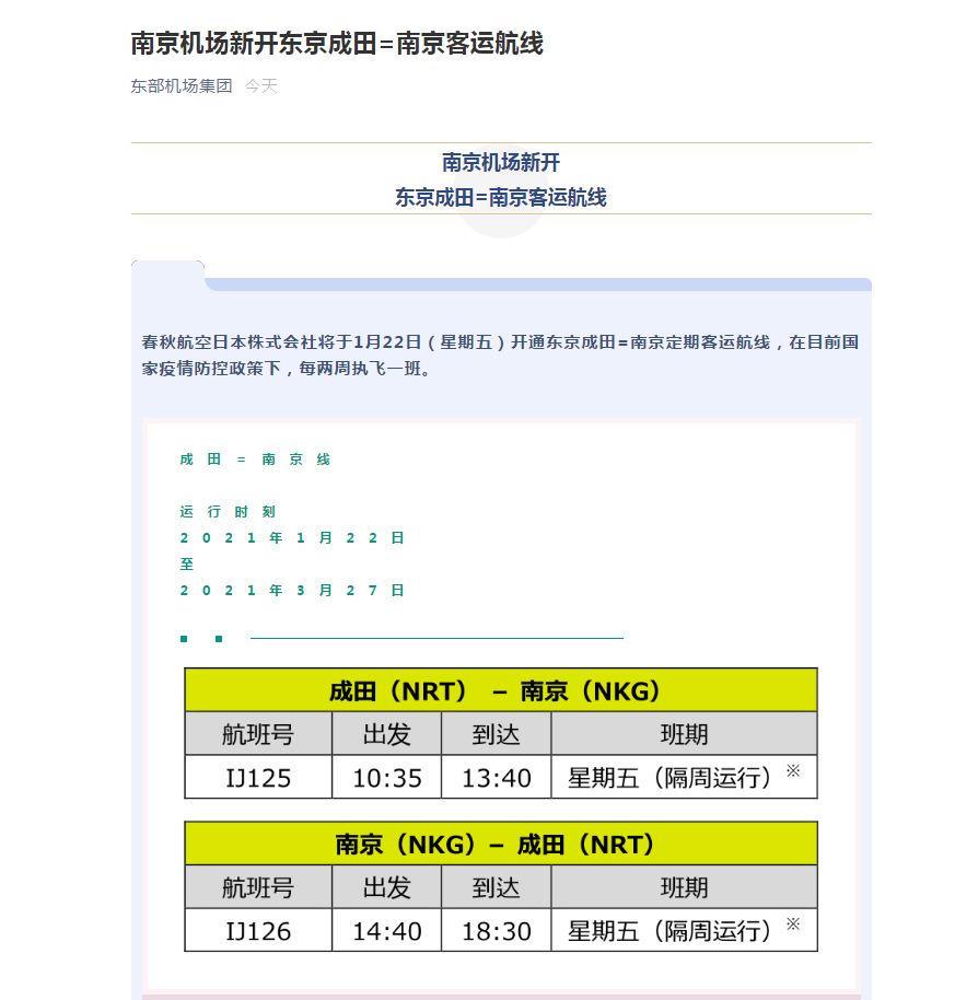 南京机场新开东京成田↔南京客运航线