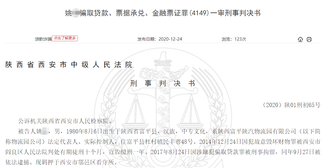 成都银行西安分行被骗贷2500万 借款人无力归还获刑7年