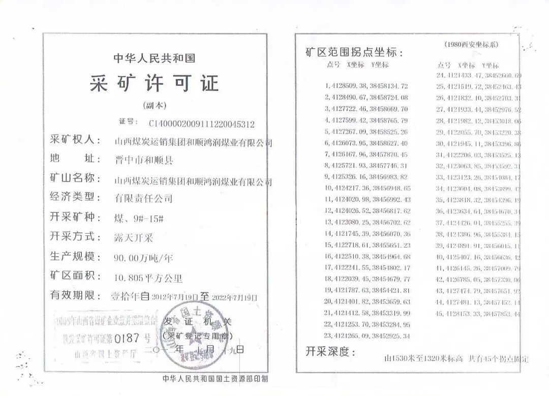 图为该矿采矿许可证 (记者 李金红 翻拍)