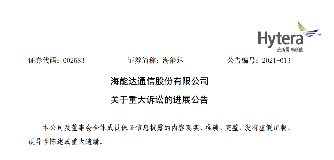 减少2.22亿美元：海能达与摩托罗拉侵权诉讼案整体赔偿金额调减至5.43亿美元