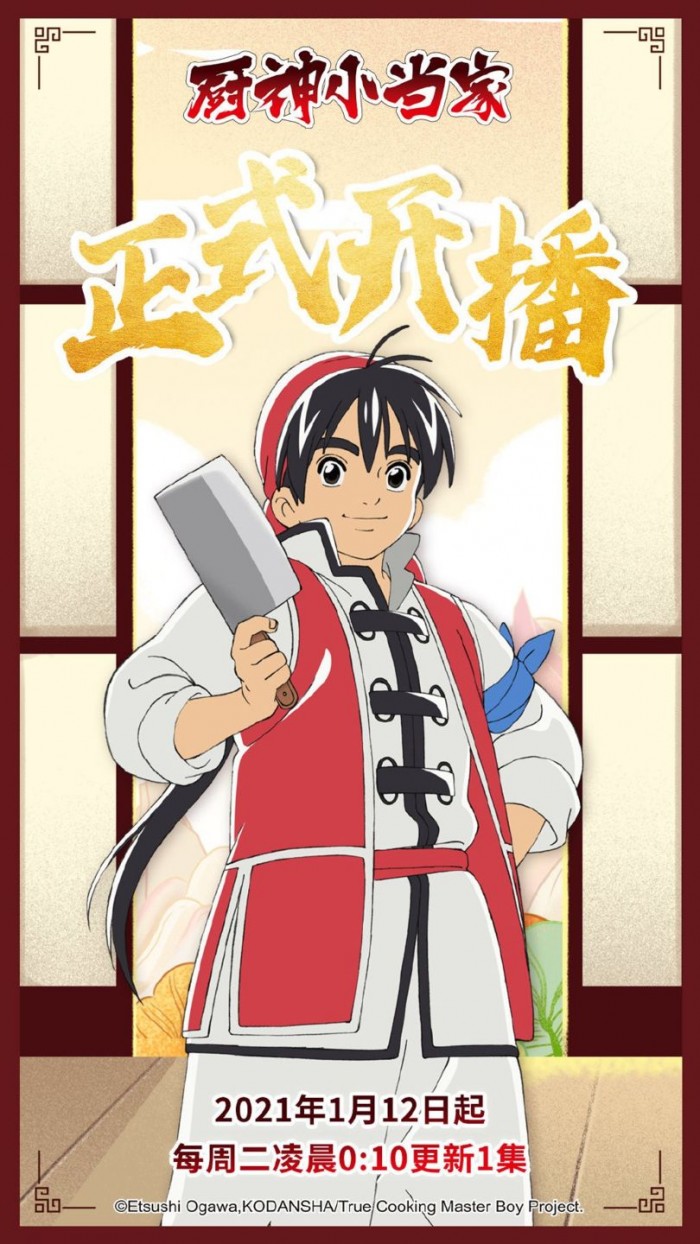 厨神小当家第二季今日开播五虎星剧情上线