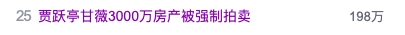 冲上热搜 贾跃亭甘薇3000万房产被强制拍卖