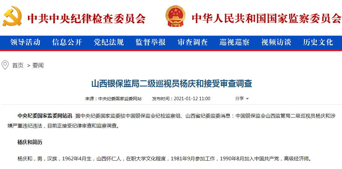 山西银保监局二级巡视员杨庆和接受审查调查 涉嫌严重违纪违法