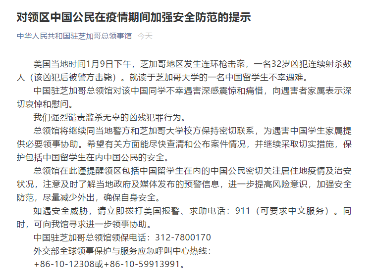 中国驻芝加哥总领馆提醒领区中国公民在疫情期间加强安全防范