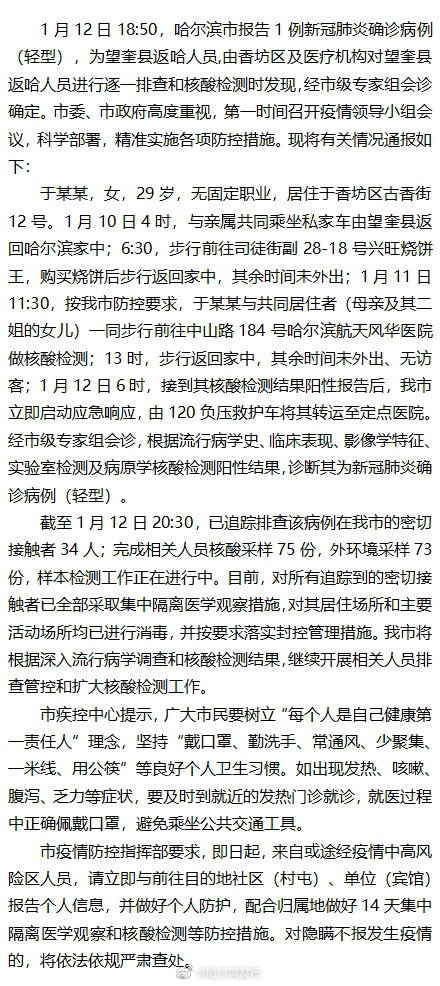 黑龙江哈尔滨市报告1例新冠肺炎确诊病例 为望奎县返哈人员