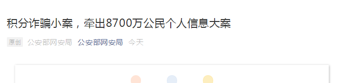 积分兑换礼品成诈骗手段 8700万条公民个人信息被泄露