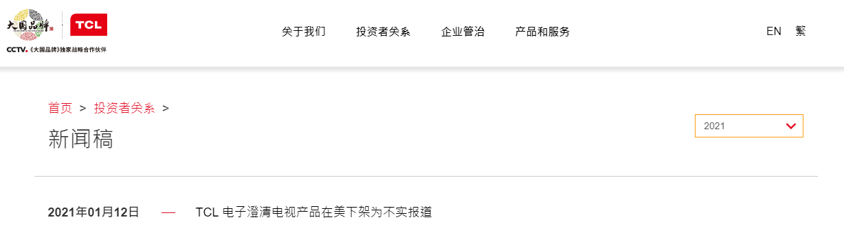 TCL电视撤出美国市场？官方澄清：暂时缺货 不存在下架情况