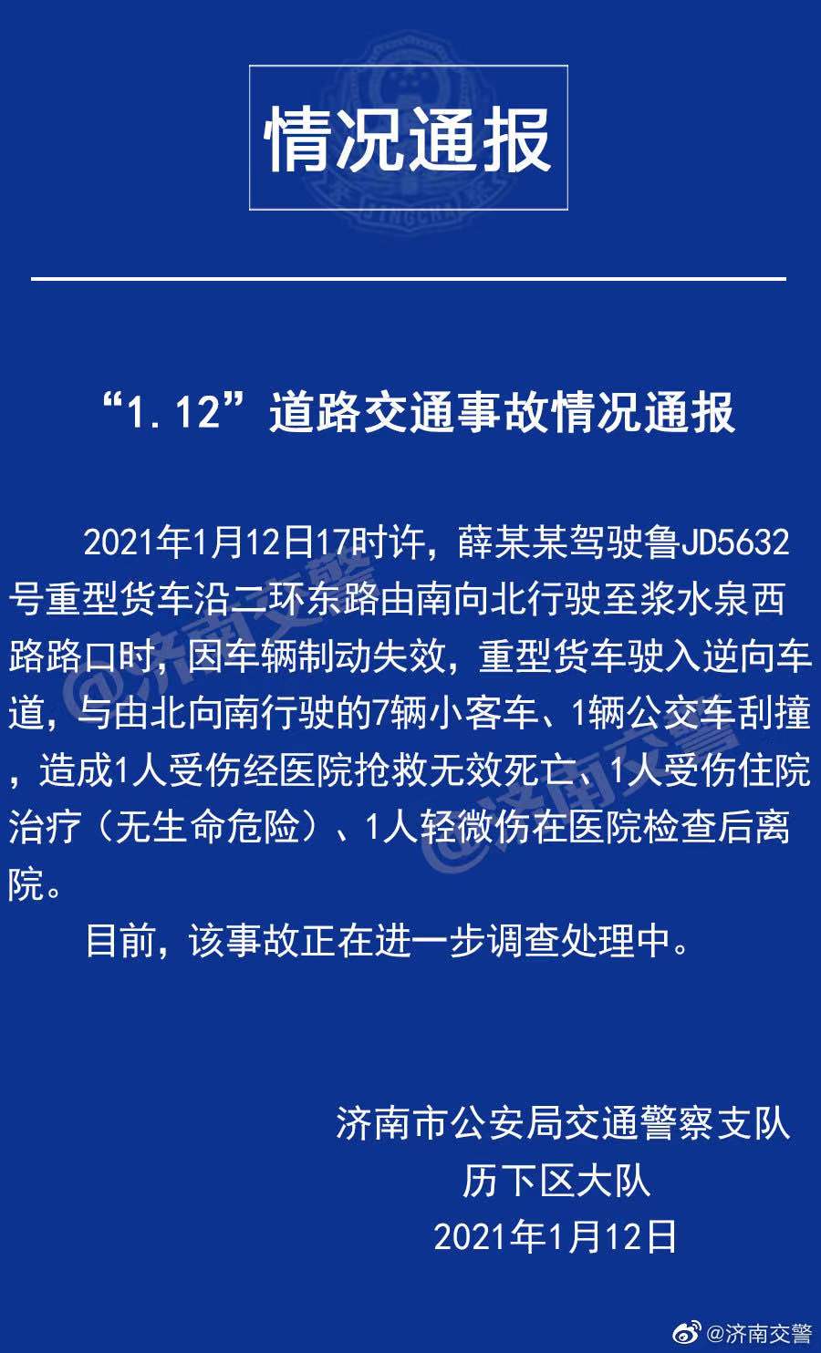 山东济南1辆大货车与7辆客车1辆公交相撞 致1人死亡