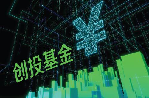 部分地区公司制创投基金获税收优惠pe产业再迎基金组织架构大变迁