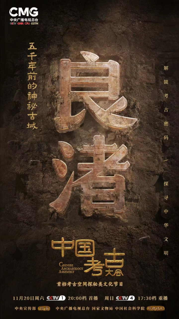 中国考古大会 今晚首播 首发阵容 良渚考古天团 考古 新浪财经 新浪网