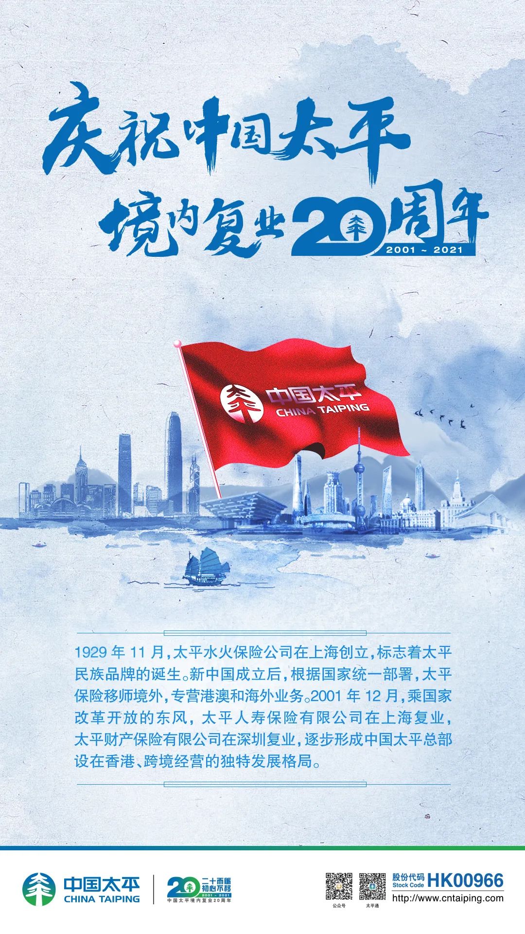 热烈庆祝中国太平境内复业20周年