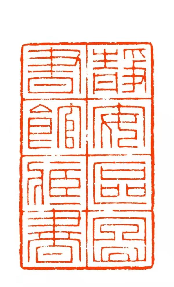 图书馆里看藏书印,小方寸里有大世界