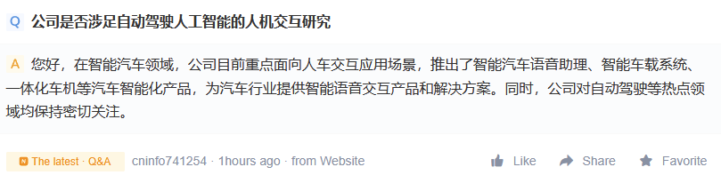 科大讯飞：公司在智能汽车领域重点面向人车交互应用场景