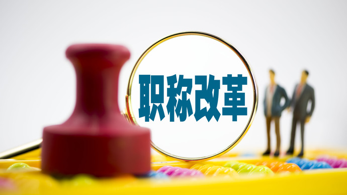收藏关系约8000万人的职称改革改了啥