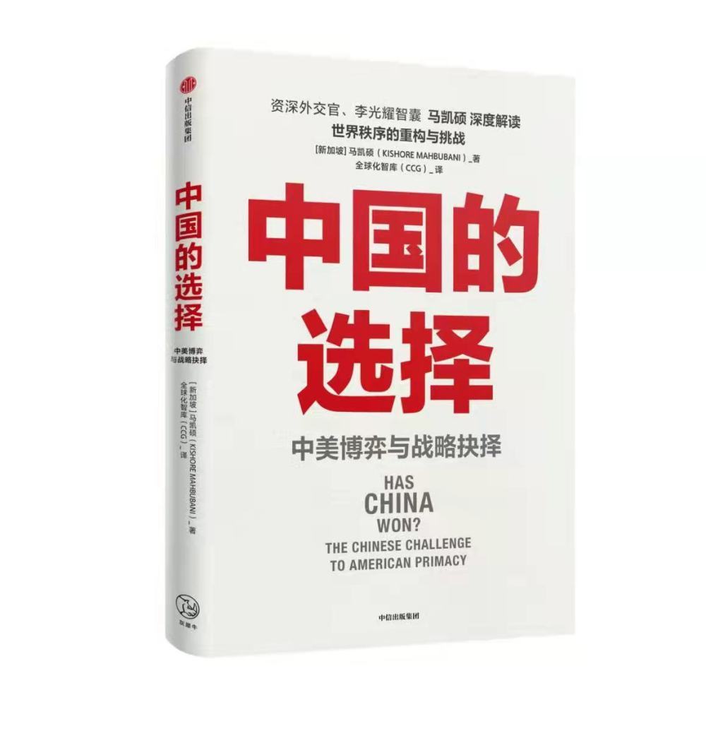 图为《中国的选择——中美博弈与战略抉择》封面。（中信出版集团供图）