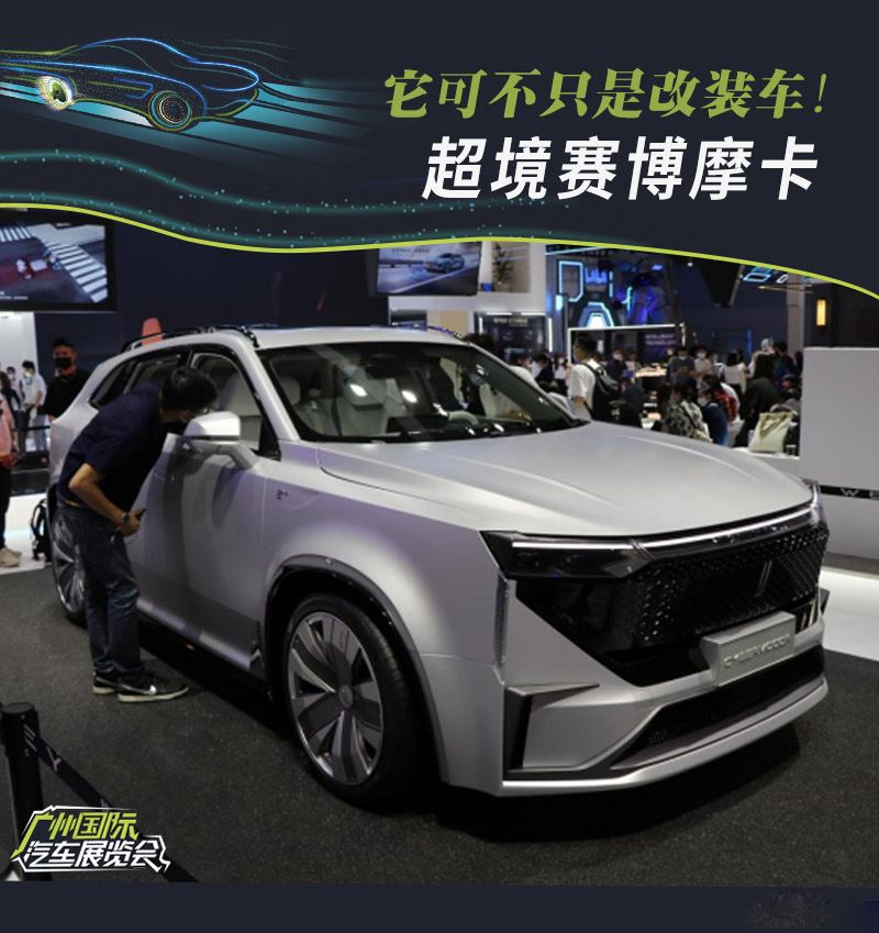 它可不只是改装车超境赛博摩卡实拍图解