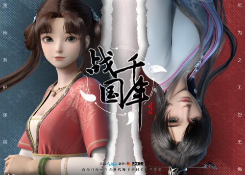 B站国创发布会，天工艺彩三部齐发