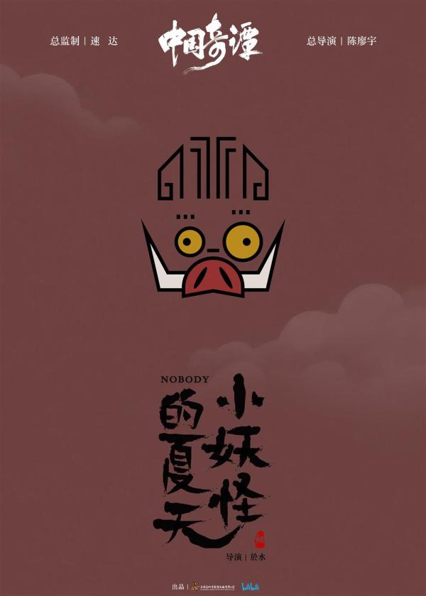 上美影 B站将推短片集 中国奇谭 10位动画导演打造8个 妖怪 故事 小妖怪的夏天 新浪财经 新浪网 上美影 B站将推短片集 中国奇谭 10位动画导演打造8个 妖怪 故事 小妖怪的夏天 新浪财经 新浪网