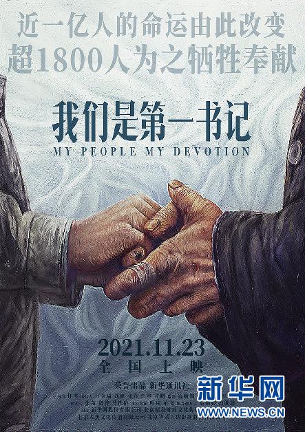 真实自有万钧之力——电影《我们是第一书记》观后感