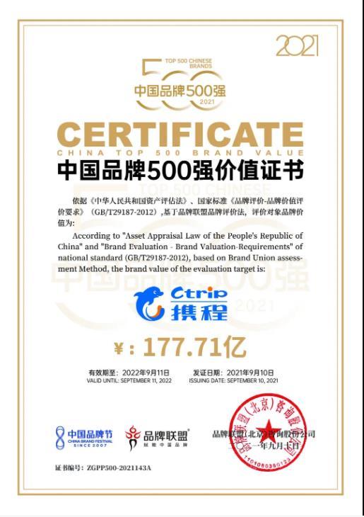 携程入选 2021年中国品牌500强 位列榜单第143位 新浪财经 新浪网