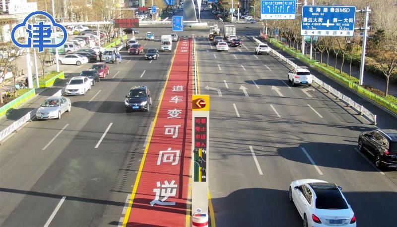 滨海新区首条逆向可变车道即将启用