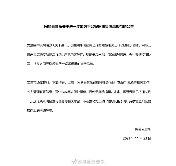 网易云音乐：已启动专项整治行动，严格规范平台娱乐明星的宣传信息