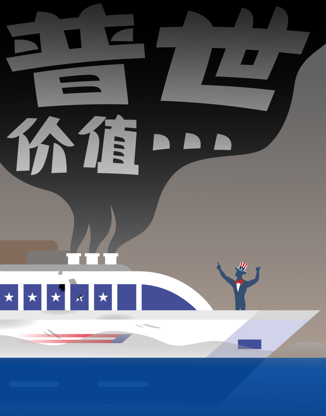 美国巨轮燃烧着"美式民主"燃料,排放出"普世价值"黑烟.