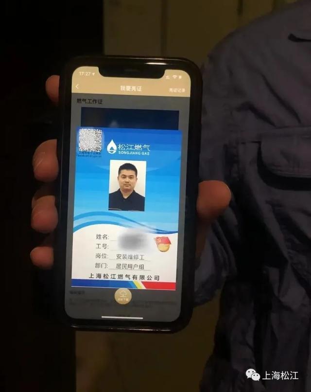 安心松江燃气工作者上门服务将携随申办电子工作证