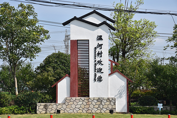 图说:温河村门头 朱泾镇供图(下同)