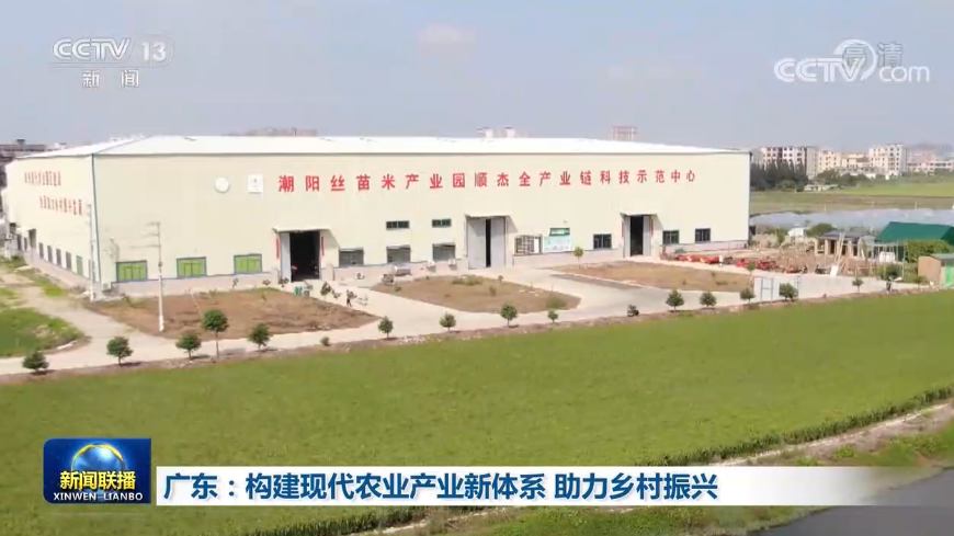 广东：构建现代农业产业新体系 助力乡村振兴