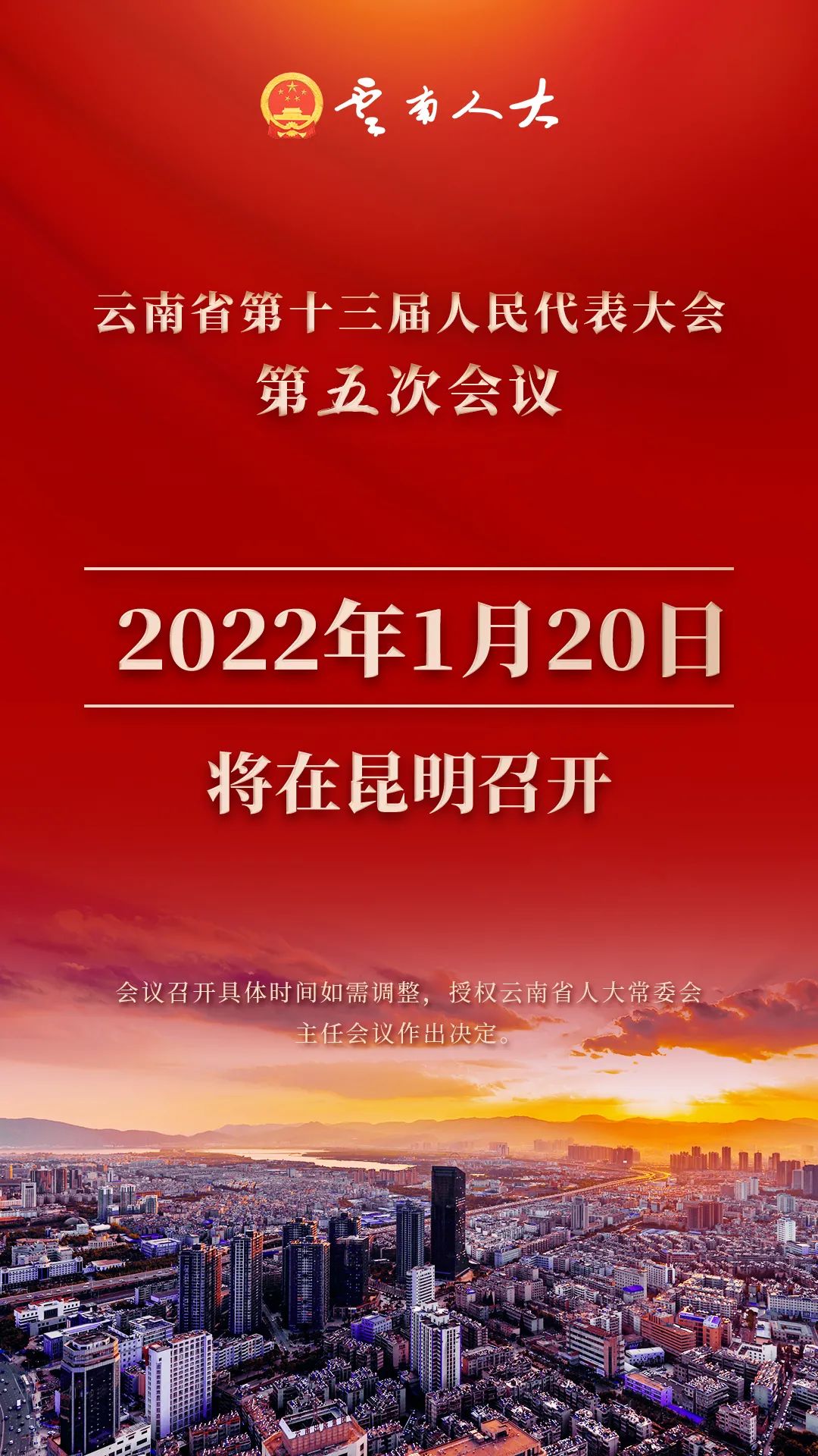 定了！云南省第十三届人民代表大会第五次会议将于明年1月20日召开