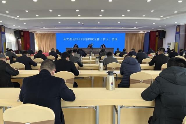 静宁县安委会2021年第四次全体(扩大)会议召开,县委书记何鹏峰出席