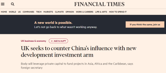 英国拿90亿英镑组建国际投资机构“对抗中国影响力”？专家：夸张！