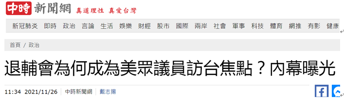 美议员窜访台湾首站去台军“退辅会” 暴露直接目的