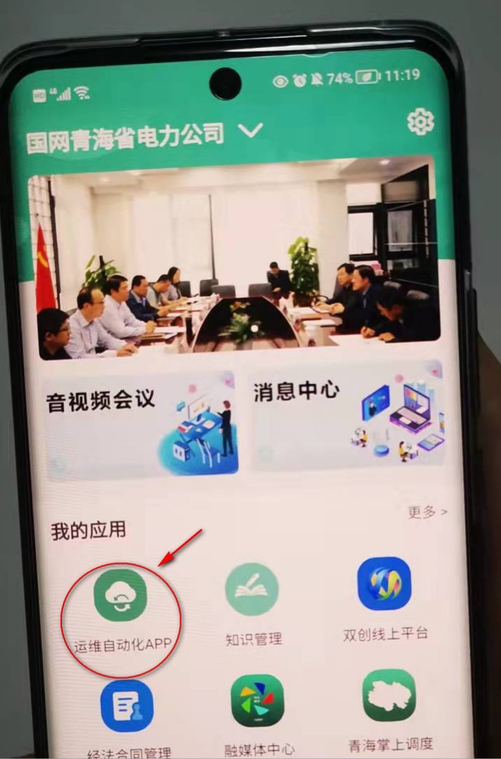 运维人员通过“i国网”运维自动化app开展远程巡检