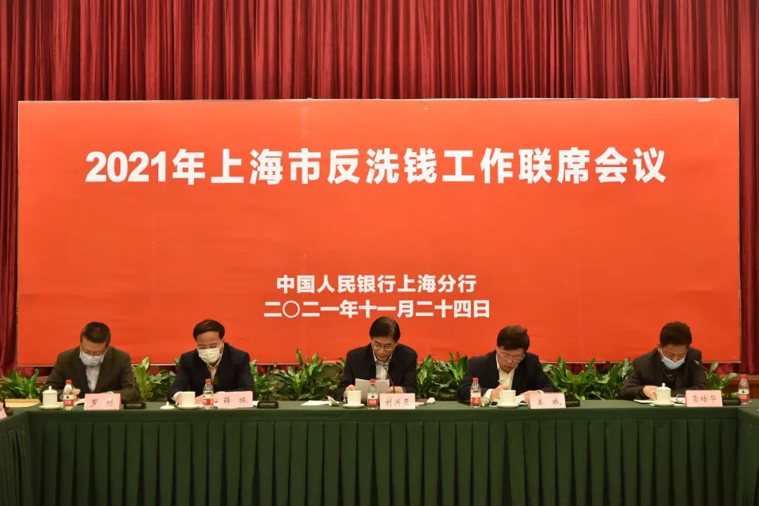 “2021年上海市反洗钱工作联席会议召开